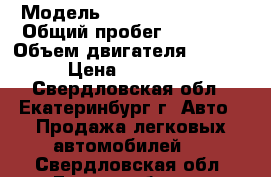  › Модель ­ Derways Shuttle › Общий пробег ­ 50 000 › Объем двигателя ­ 2 400 › Цена ­ 450 000 - Свердловская обл., Екатеринбург г. Авто » Продажа легковых автомобилей   . Свердловская обл.,Екатеринбург г.